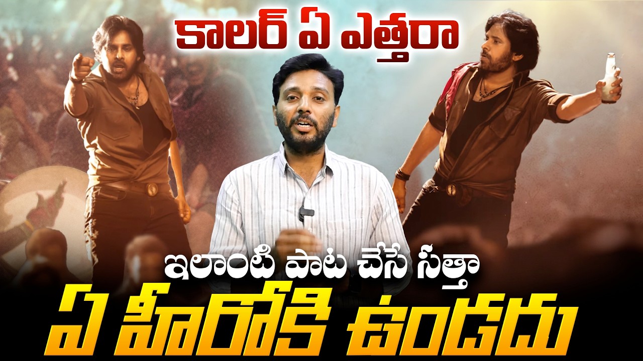 ఇది కదా పాట అంటే | Ustaad Bagat Singh Collar Ey Ethara Song Review |Viral Updates