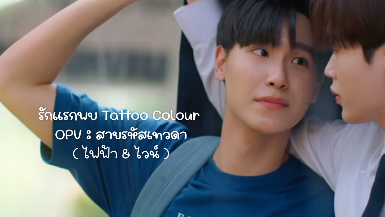 OPVรักเเรกพบ : สายรหัสเทวดา(ไฟฟ้า & ไวน์)#perfect10liners #สายรหัสเทวดา #juniormark