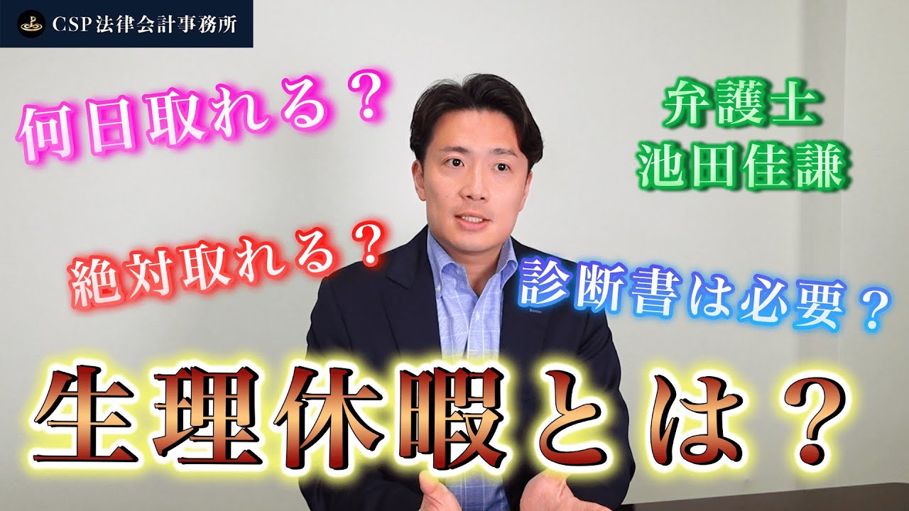 生理休暇とは？詳しく解説します【弁護士 池田佳謙】