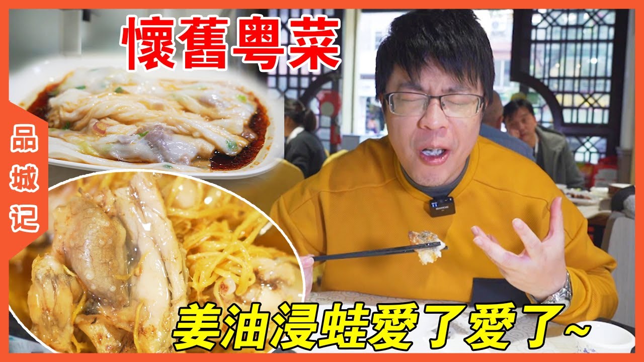 愛了！這家粵菜就是廣東人熟悉的味道！薑油浸蛙真的特別！【品城記】