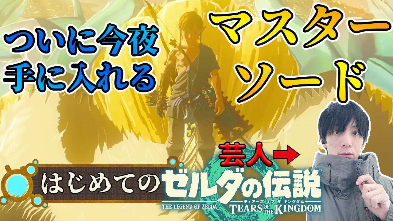 【#ゼルダの伝説 #ティアーズオブザキングダム 】芸人の完全初見ティアキン！ゼルダの想い・・今夜、感動のマスターソードを手に入れる！！！ 【#totk 】