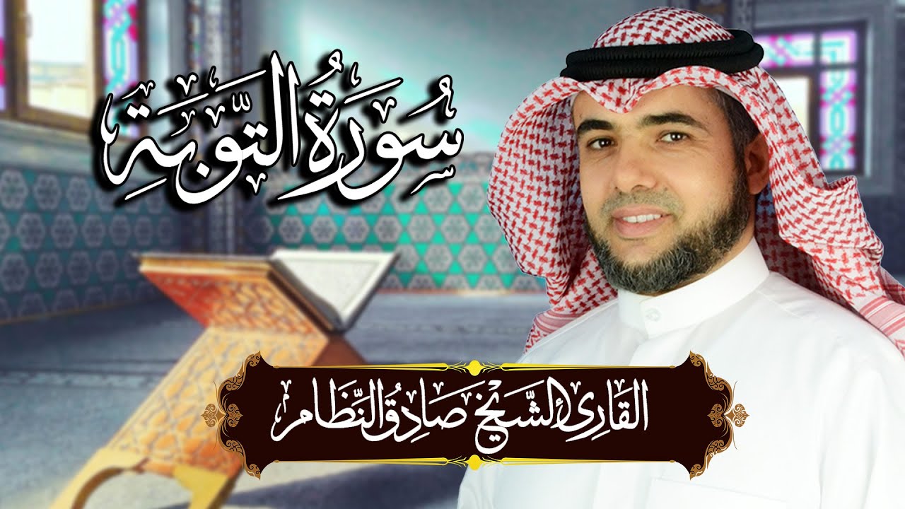 سورة التوبة مكتوبة ومترجمة | المصحف المرتل للقارئ صادق النظام