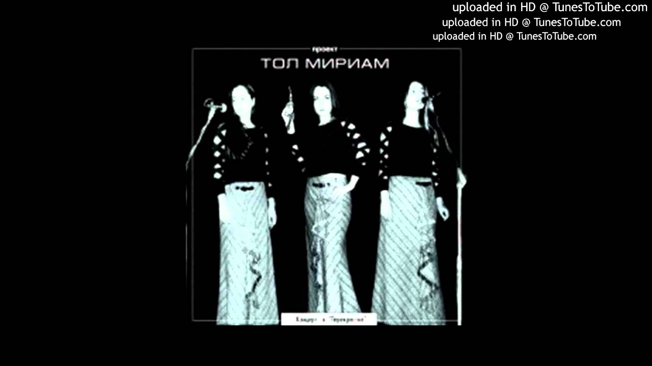 Тол Мириам - Баллада о шторме
