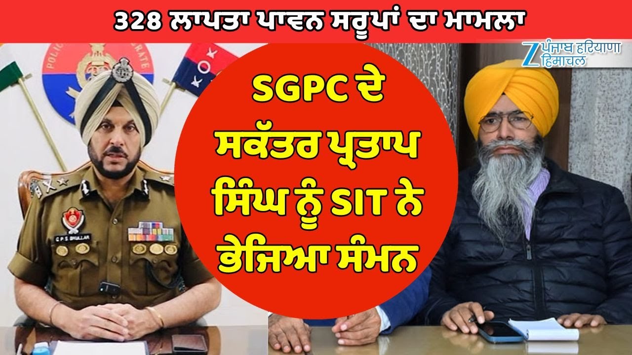 328 ਲਾਪਤਾ ਪਾਵਨ ਸਰੂਪਾਂ ਦਾ ਮਾਮਲਾ, SGPC ਦੇ ਸਕੱਤਰ Partap Singh ਨੂੰ SIT ਨੇ ਭੇਜਿਆ ਸੰਮਨ
