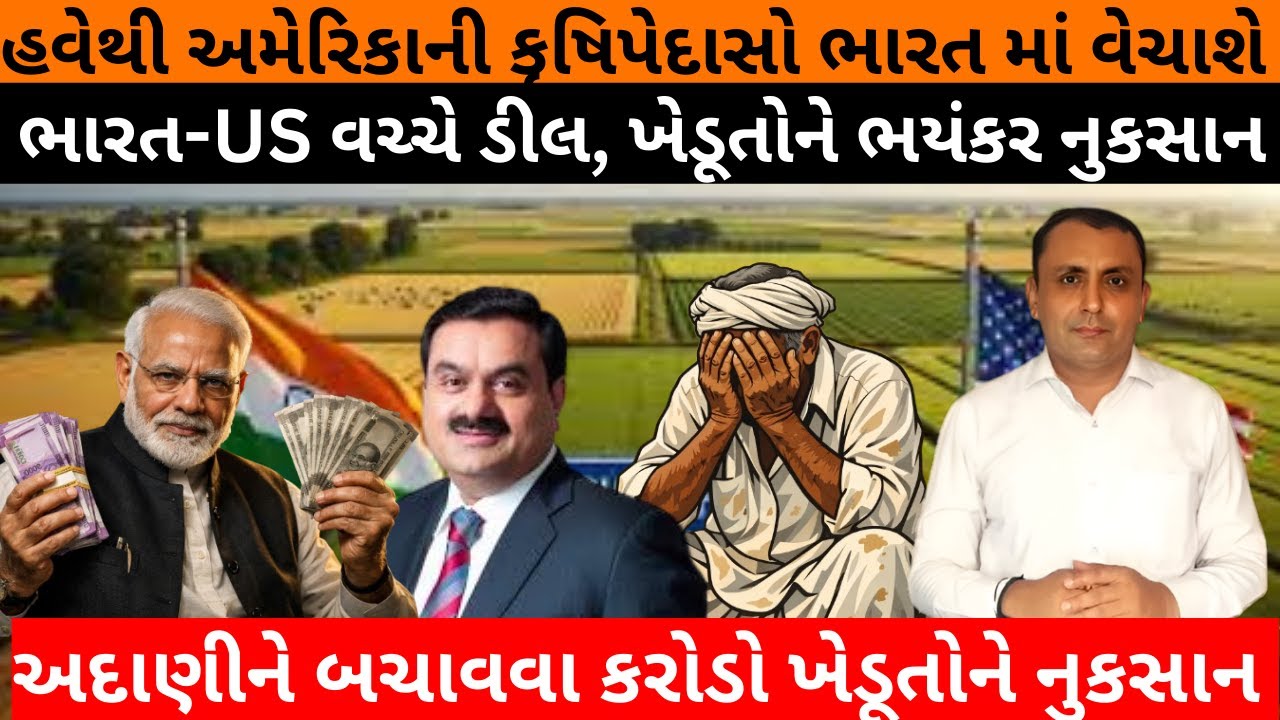 India-US Deal હવેથી અમેરિકાની કૃષિપેદાસો ભારત માં વેચાશે ?