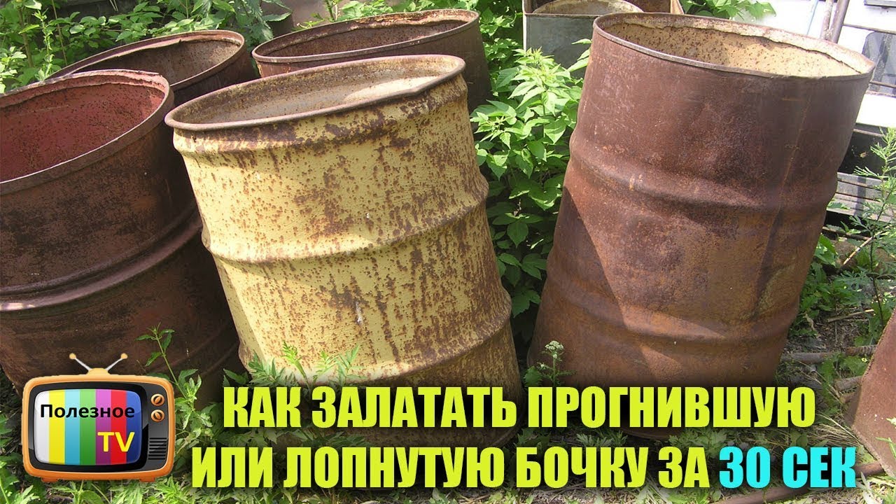 КАК ЗАЛАТАТЬ ПРОГНИВШУЮ БОЧКУ ЗА 30 СЕКУНД