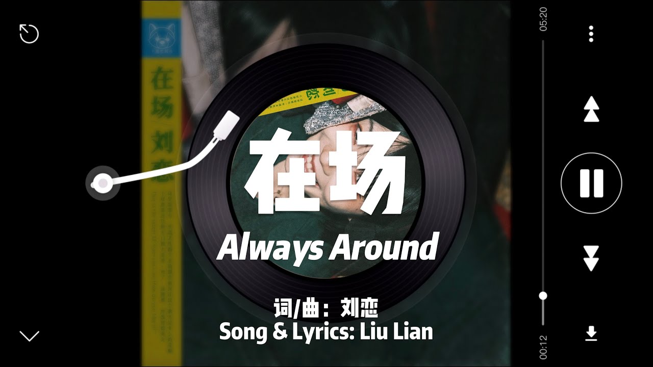 在场  Always Around - 刘恋 / Liu Lian (Eng Sub) “如果青春离场我也不再轻狂，如果可以我还是希望你在场”