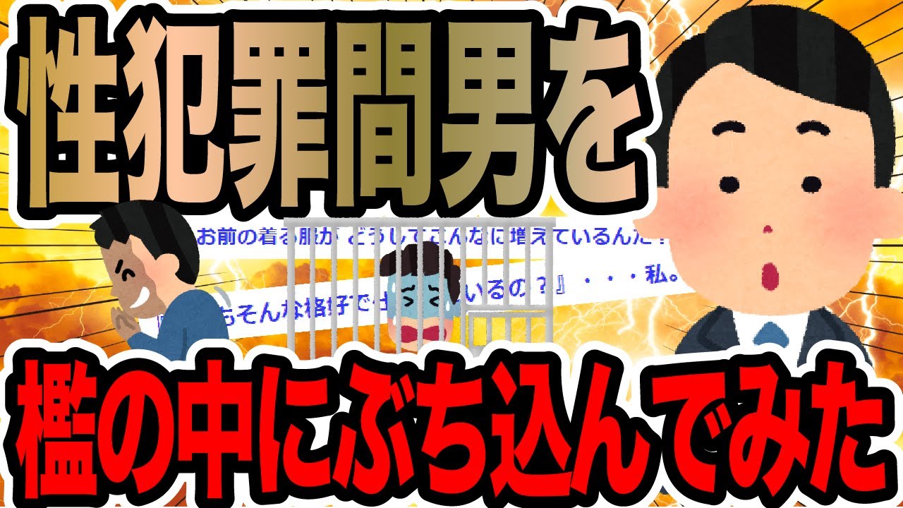 性犯罪間男を檻の中にぶち込んでみた【2ch修羅場スレ】