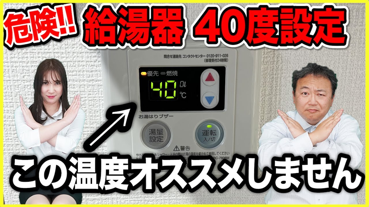 【給湯温度要注意】給湯温度を40度設定オススメしない理由を徹底解説!!サーモスタット式水栓は要注意