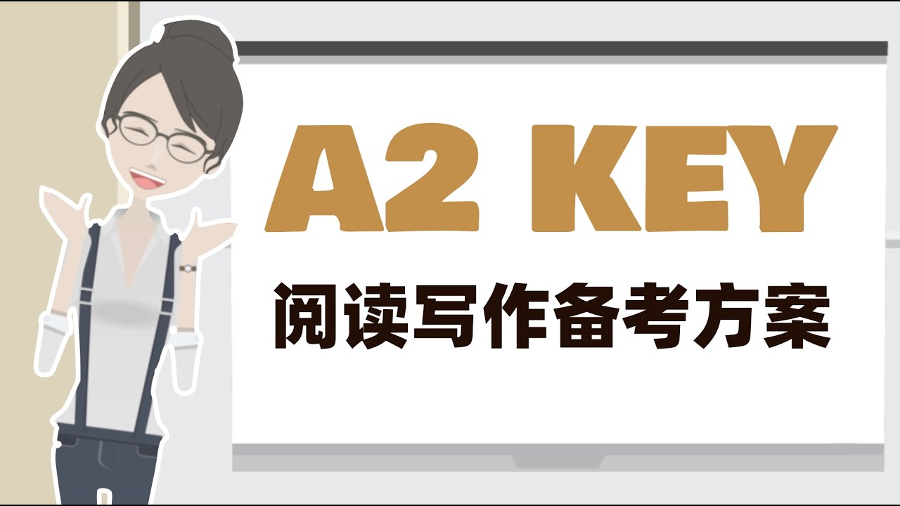 剑桥英语备考宝典｜2020版 KET 备考指导（阅读写作篇）