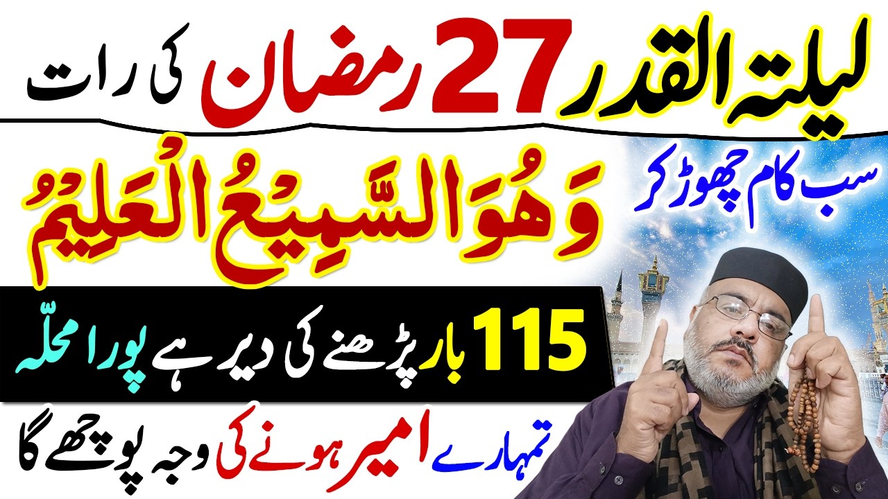 Laylatul Qadr 2026 | 27 Ramzan Ki Raat Ka Amal | Shab e Qadr Ki Fazilat Qurani Dua