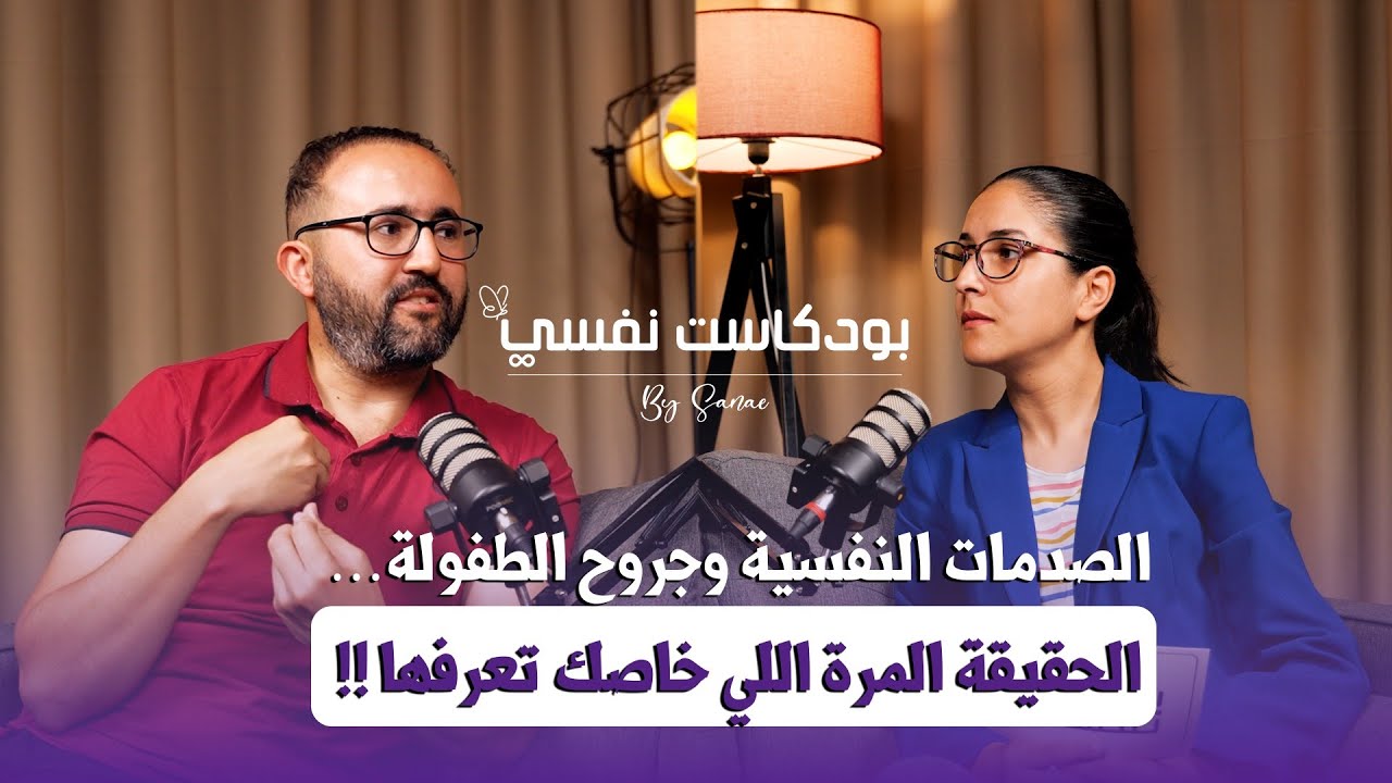 🛑 الصدمات النفسية و جروح الطفولة : الحقيقة المرة اللي خاصك تعرفها! بودكاست نفسي | الحلقة 3