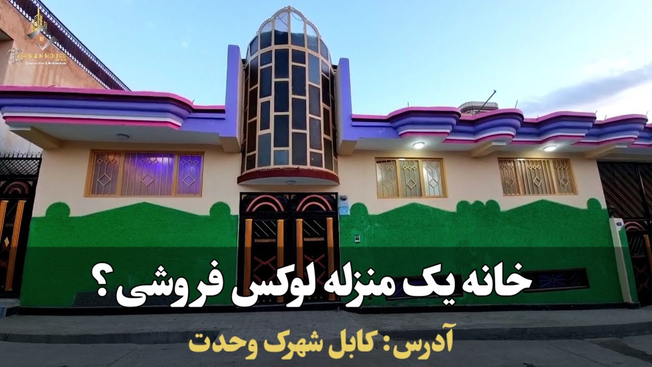 خانه یک منزله خیلی زیبا فروشی _ آدرس کابل سر کوتل شهرک وحدت!
