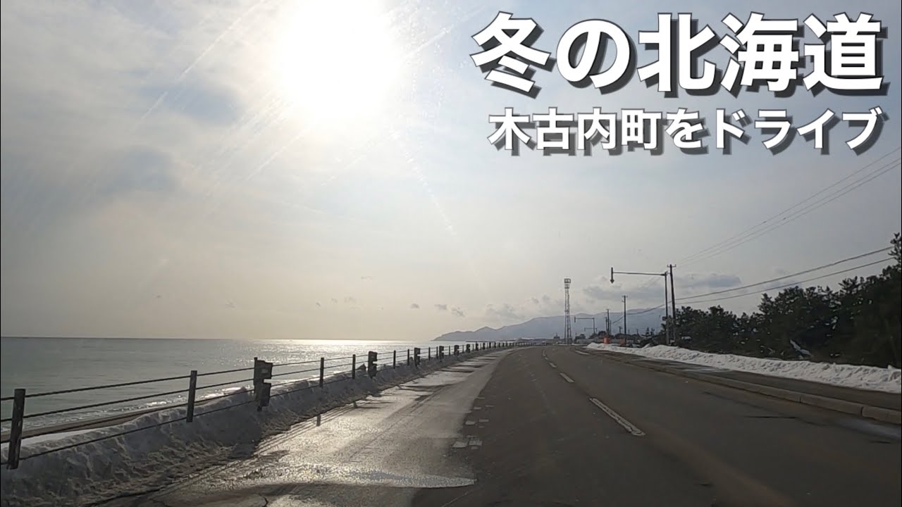 冬の北海道 函館 木古内町をドライブ