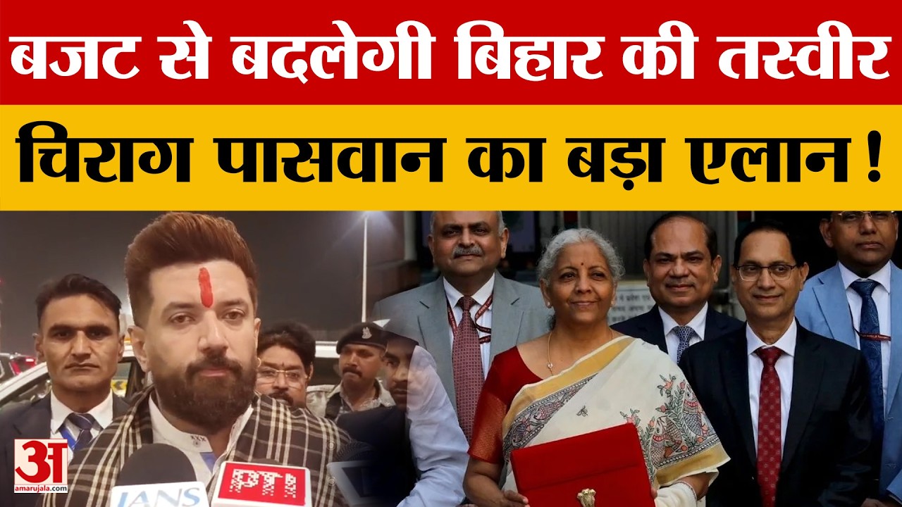 Patna: बिहार के आर्थिक विजन पर Chirag Paswan का बड़ा बयान, देखिए क्या बोले? Amar Ujala News