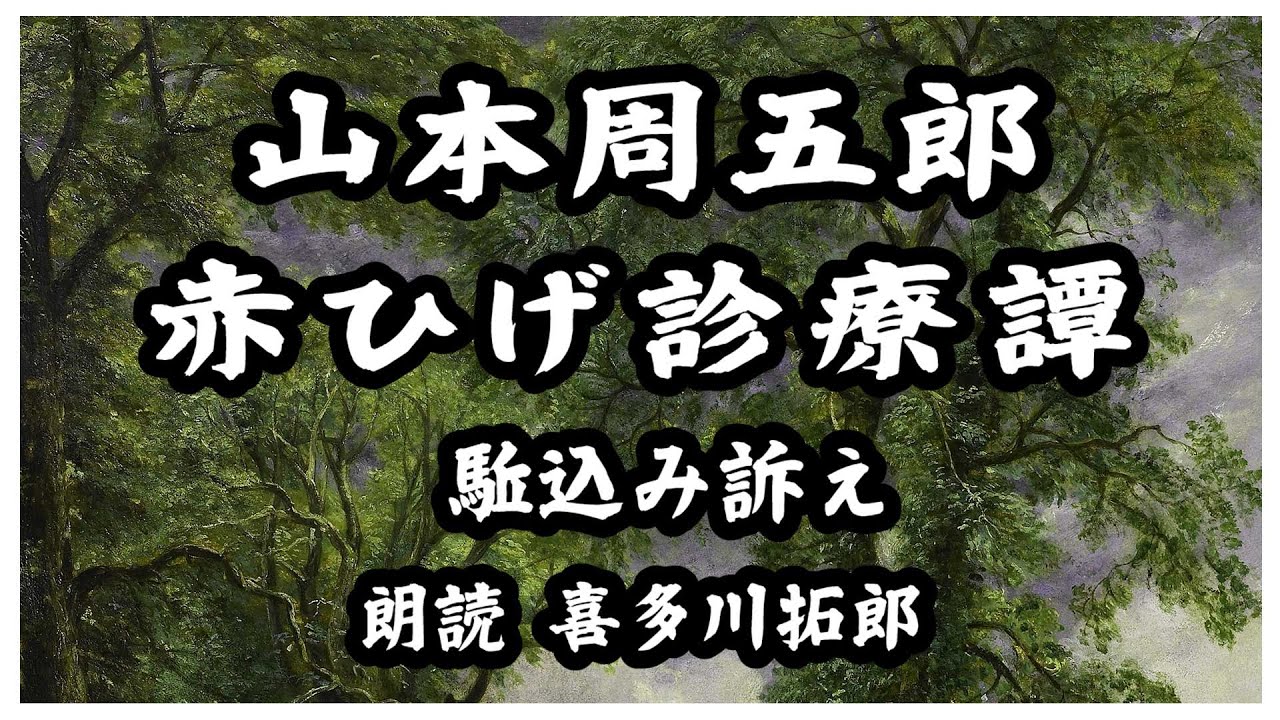 山本周五郎「赤ひげ診療譚」駆込み訴え 黒澤明監督映画にもなった名作　声優・ナレーターの喜多川拓郎が朗読します