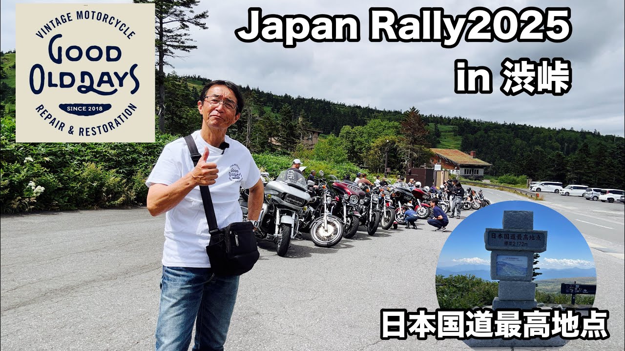 【Good Old Days Japan Rally2025】1年ぶりの再会の場所は標高2,172mの日本国道最高地点！