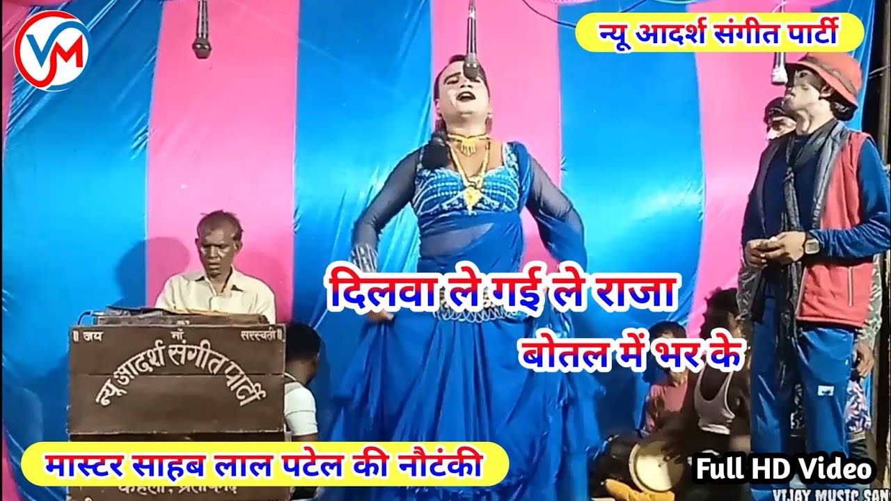 #nautanki दिलवा ले गईले राजा बोतल में भर के | #साहब_लाल_पटेल_की_नौटंकी | लाजवाब डांस और गाना #video