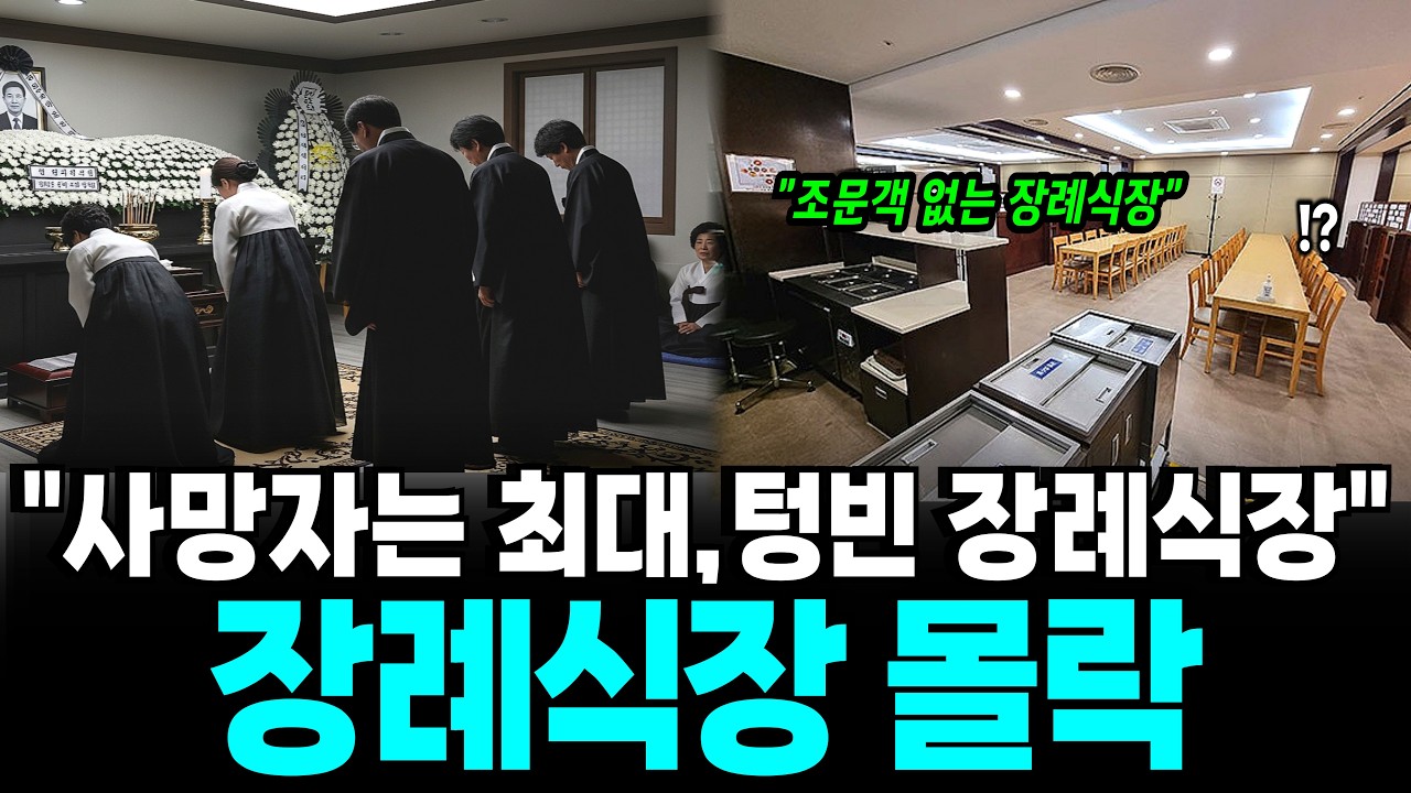 사망자는 역대 최대인데 장례식장은 왜 망할까? 지금 시작된 소름 돋는 5가지 징후