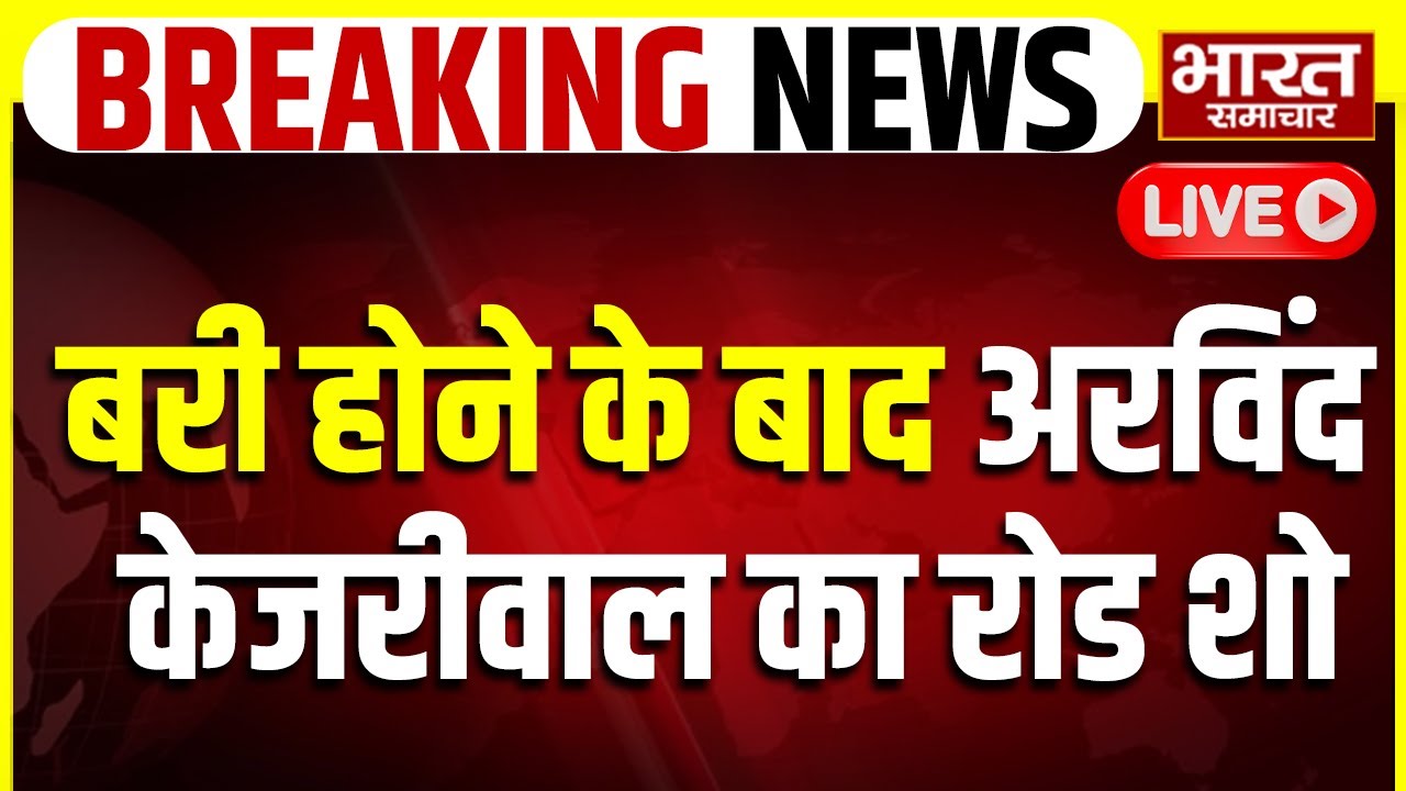 🔴LIVE : बरी होने के बाद अरविंद केजरीवाल का रोड शो, उमड़ा भारी जनसैलाब!