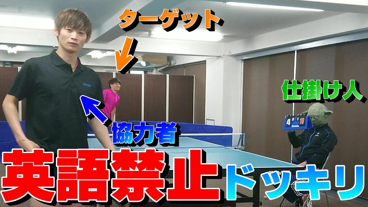 【卓球ドッキリ】英語禁止ルールを1人だけが知らないとどうなるか？