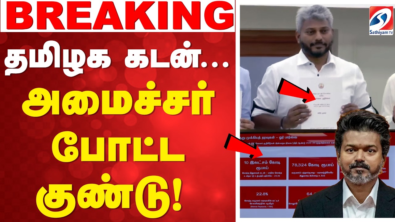 🔴LIVE: CM Vijay | White Paper | Tamil Nadu Government | வெள்ளை அறிக்கை வெளியிட்டார் நிதி அமைச்சார்