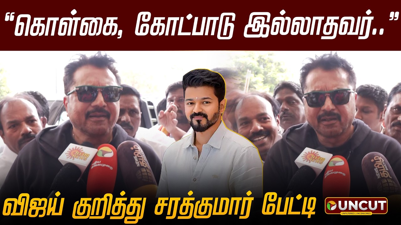 கொள்கை, கோட்பாடு இல்லாதவர்.. விஜய் குறித்து சரத்குமார் பேட்டி | Sarathkumar | TVK | Vijay