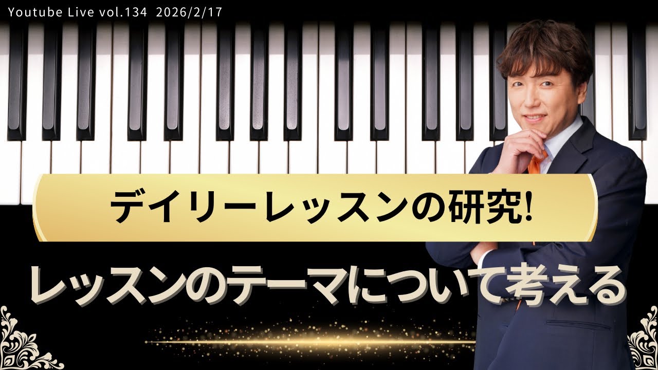 音楽夜話Vol.134【🌈デイリーレッスンの研究! レッスンのテーマについて考える‼️🌈】