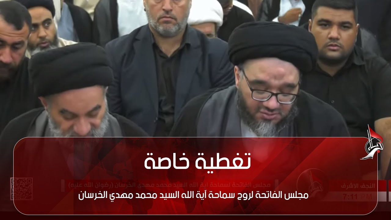 تغطية خاصة - مجلس الفاتحة لروح سماحة آية الله السيد محمد مهدي الحرسان قدس سره - النجف الاشرف
