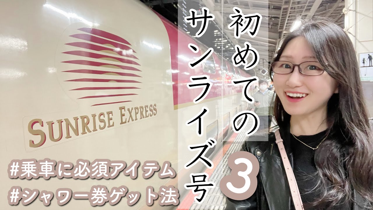【寝台特急#3】女子が乗ってわかった♡サンライズで快適に過ごす方法・必須アイテムご紹介！〜シャワー券を絶対ゲットする方法教えます〜