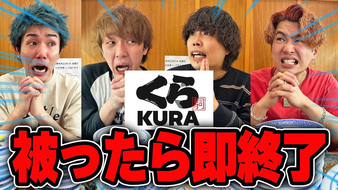 くら寿司で注文被ったら即終了＆全額奢りのデスゲームでまさかの結果にwww