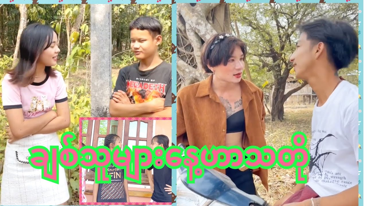💐ချစ်သူများနေ့ဟာသဇာတ်လမ်းတိုများဟဟဟ🌹🌹🌹