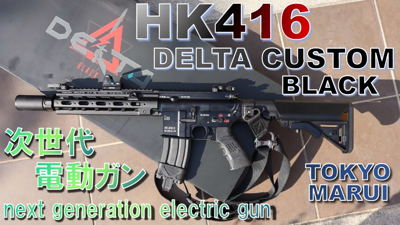 HK416 デルタカスタム ブラック　次世代電動ガン　東京マルイ　プチカスタム簡単動画紹介!　TOKYO MARUI　HK416 DELTA CUSTOM BLACK