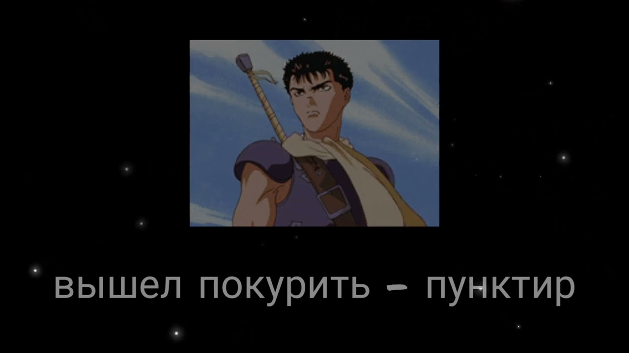 вышел покурить - пунктир (slowed)