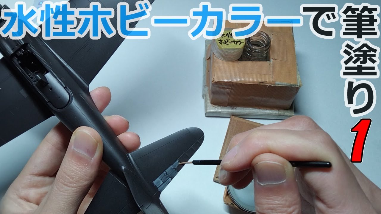 面相筆を用いたプラモ筆塗りテクニック公開Part1【零戦21型 水平尾翼編】