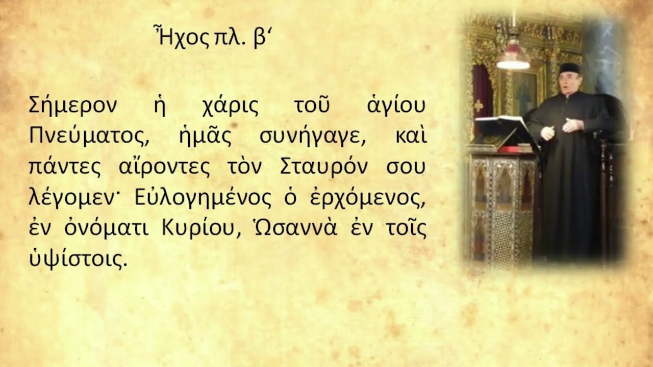 Εσπερινός Βαΐων Στιχηρά δοξαστικό Σήμερον η Χάρις Αστέρης Λεωνίδας