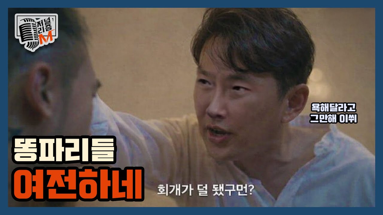 [저널리즘M] 똥파리들 여전하네