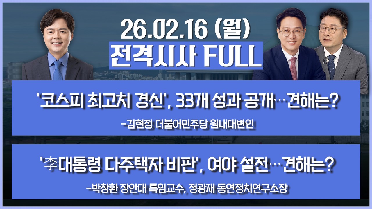 [전격시사] 풀버전- '코스피 최고치 경신', 33개 성과 공개…견해는?+'李대통령 다주택자 비판', 여야 설전…견해는? 外 | KBS 260216 방송