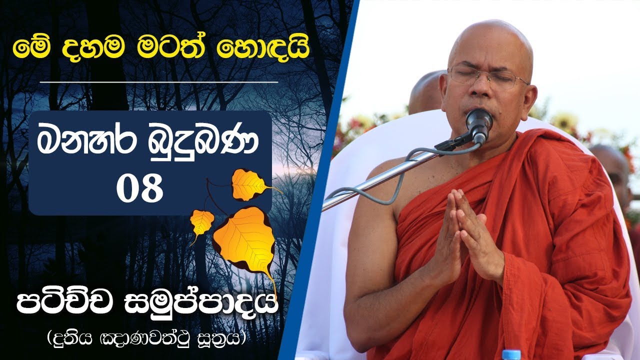 ඤාණය ලැබීමේ කරුණු හැත්තෑ හත - පූජ්‍ය කිරිබත්ගොඩ ඤාණානන්ද ස්වාමීන් වහන්සේ