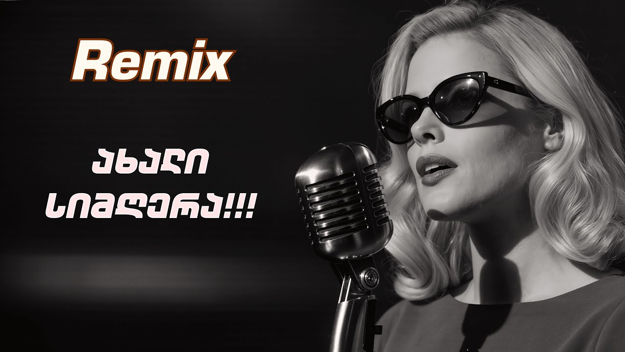 გედის ყივილი 🎵 - (ახალი remix სიმღერა)