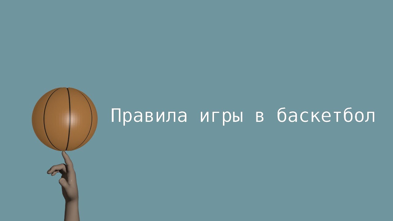 Правила игры в баскетбол