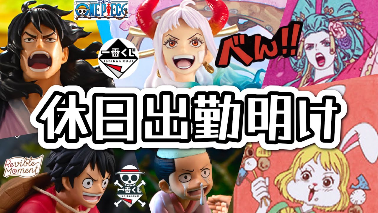 夜明け前まで働いて一番くじ引いてきた。ワンピース 新しい夜明け フィギュア ONEPIECE ドラゴンボール 五等分の花嫁 NARUTO ナルト カービィ MONSTERS 一百三情飛龍侍極 一番くじ