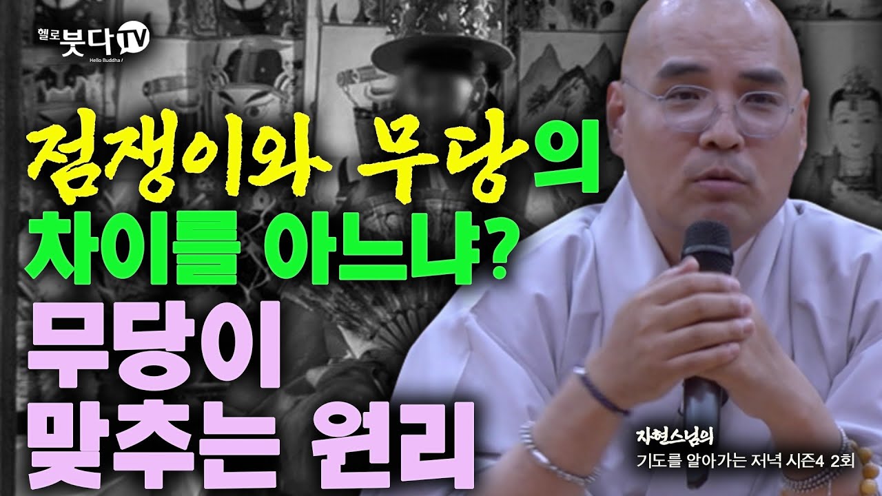 점쟁이와 무당의 차이를 아느냐? 무당이 맞추는 원리 | 자현스님의 기도를 알아가는 저녁 시즌4 2회(1-2) 역사 문화 재미 웃음 이야기 설화 전설 점집 무당