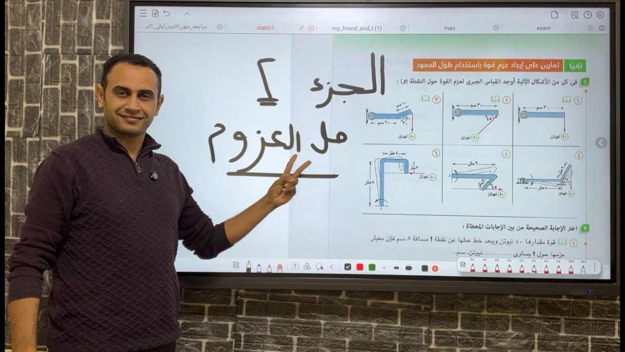 حل تمارين ١ استاتيكا العزوم  ثالثة ثانوي 2026 | العزوم باستخدام طول العمود 🔥 الجزء الثاني