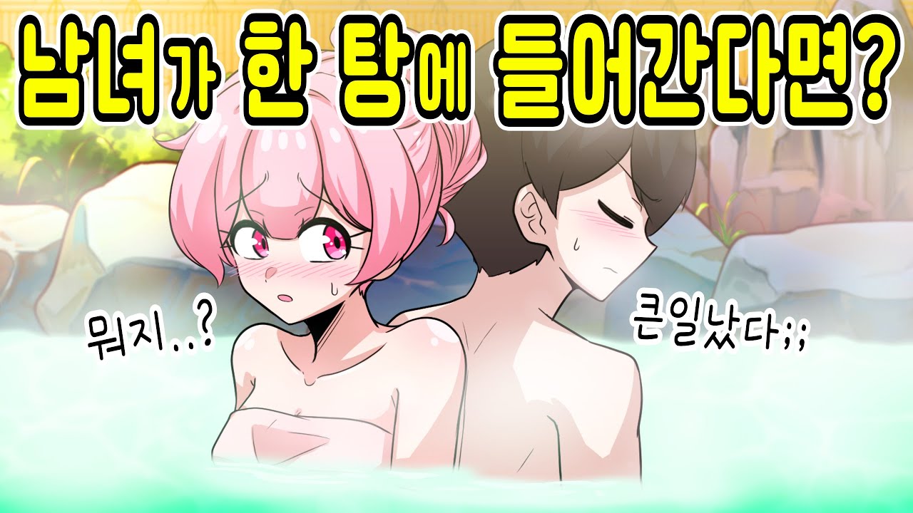 남녀가 같은 탕에 들어가면 생기는 일 [해피 시즈닝 아카데미]