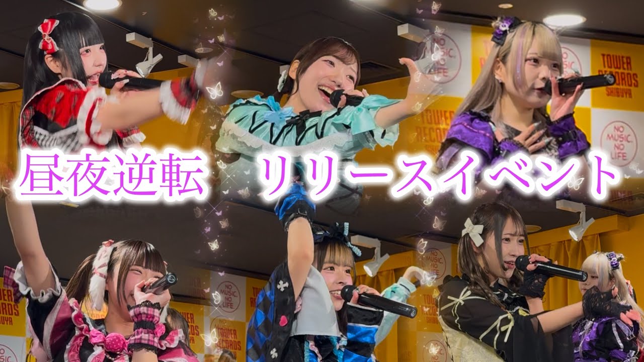 【4K】 2/2 昼夜逆転 1stSingle 発売記念イベント タワーレコード渋谷店