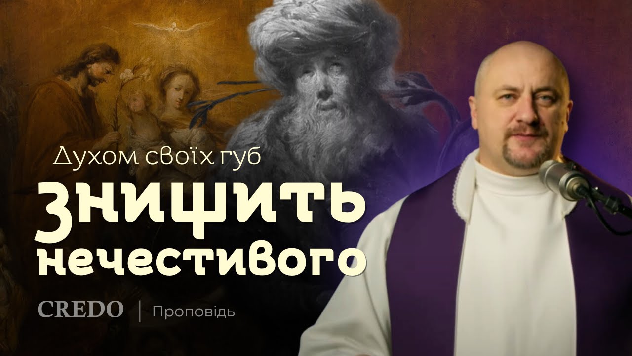 ✝️ Духом своїх губ знищить нечестивого