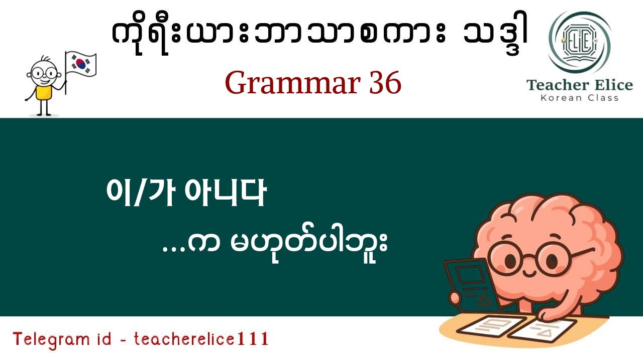 ကိုရီးယားဘာသာစကား သဒ္ဒါ ( Grammar 36 ) 이/가 아니다 - ....က မဟုတ်ပါဘူး