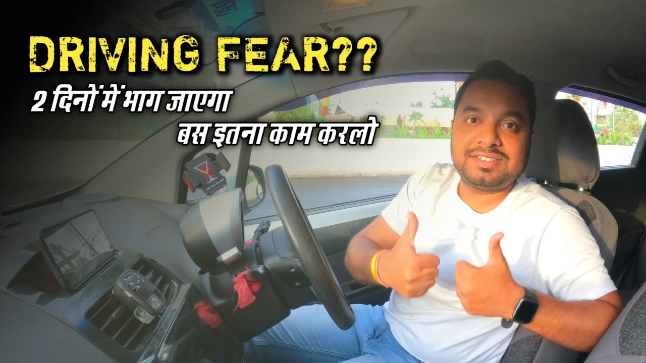 Driving के डर को ऐसे दूर करो | Boost Your Self Confidence for Driving | Get Rid of Driving Fear