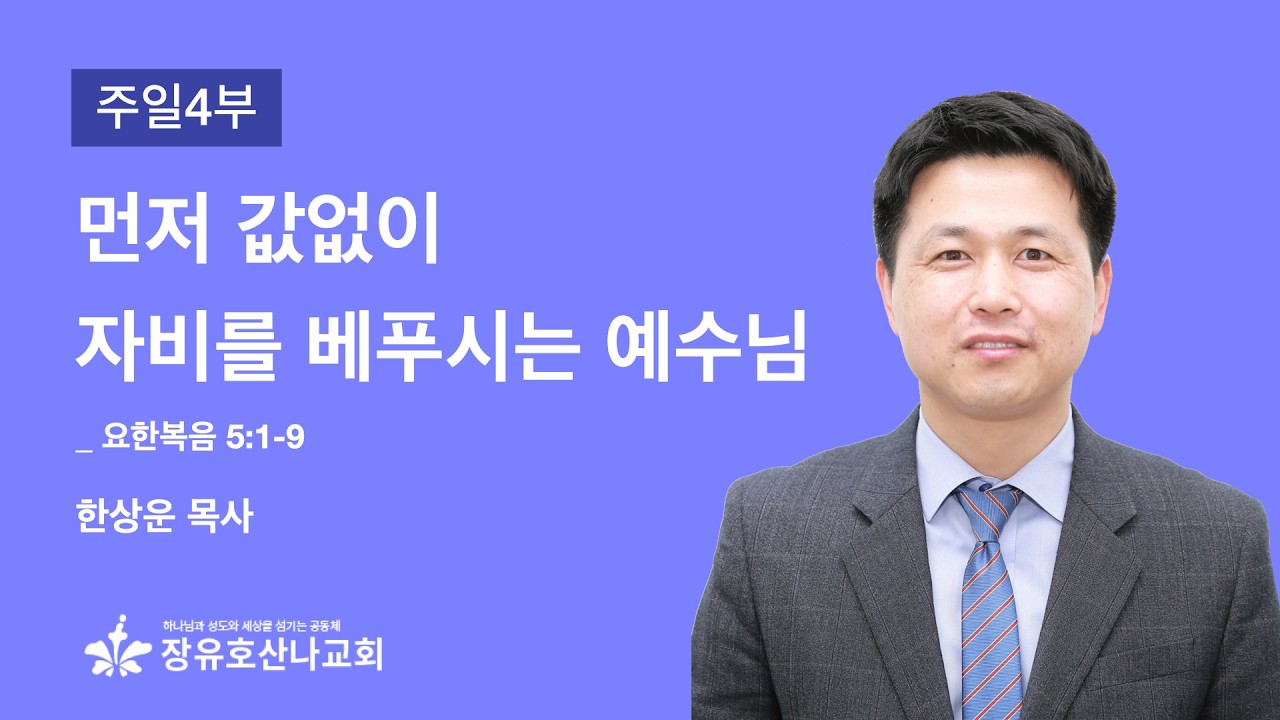[주일예배 4부] 먼저 값없이 자비를 베푸시는 예수님 (요한복음 5:1-9) / 한상운 목사 / 260215